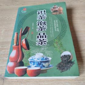 识茶·泡茶·品茶