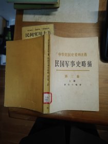 中华民国史资料丛稿 民国军事史略稿【第三卷上册） 。 馆藏