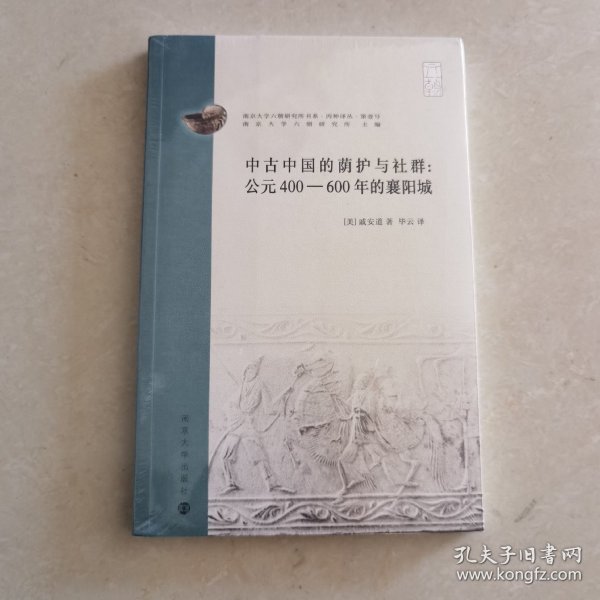 中古中国的荫护与社群：公元400-600年的襄阳城