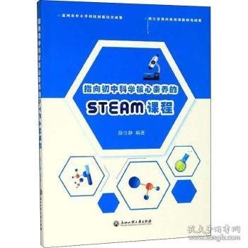 指向初中科学核心素养的STEAM课程