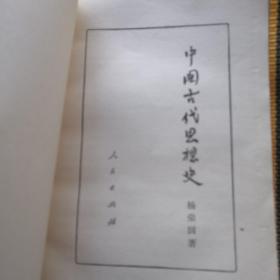 中国古代思想史