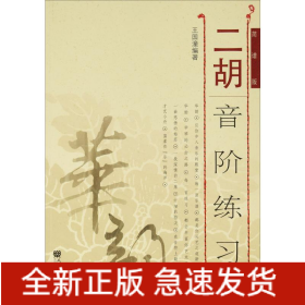 二胡音階練習(xí) 簡(jiǎn)譜版(修訂版)