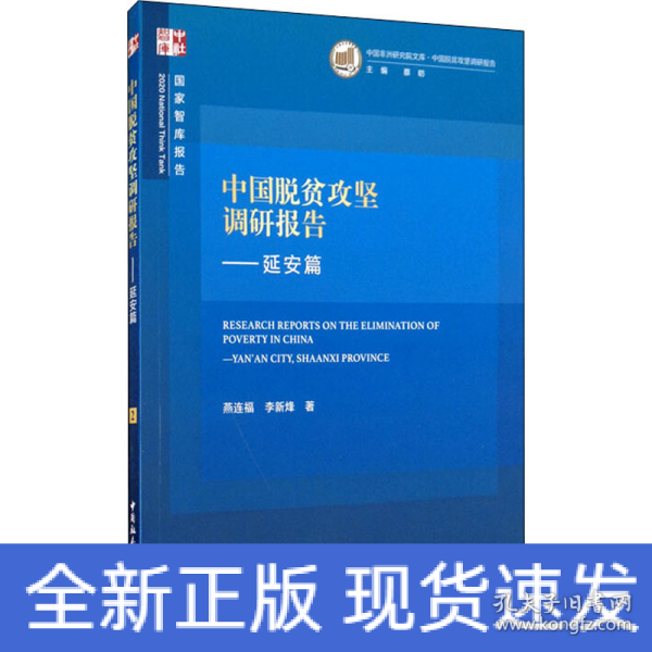 中国脱贫攻坚调研报告—延安篇