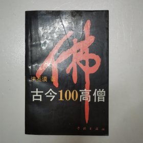 古今100高僧