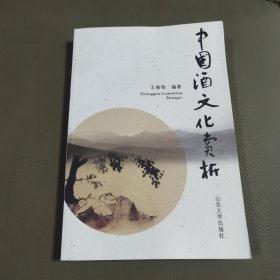 中国酒文化赏析