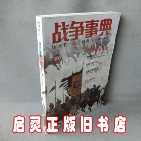 战争事典050：大唐西域战事