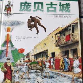 DK儿童探索百科丛书：庞贝古城——一座被湮没的城市