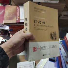 红楼梦/青少年经典阅读书系·文学名著系列