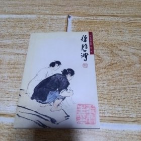 中国名画欣赏 第二辑 徐悲鸿（杂画）