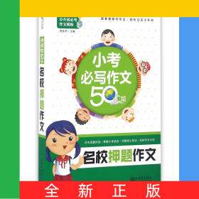 名校押题作文(小考必写作文50篇)/小升初必考作文模板