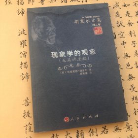 现象学的观念：胡塞尔文集（第二卷）