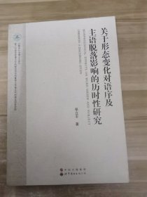 关于形态变化对语序及主语脱落影响的历时性研究