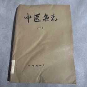 中医杂志1991年1-6期