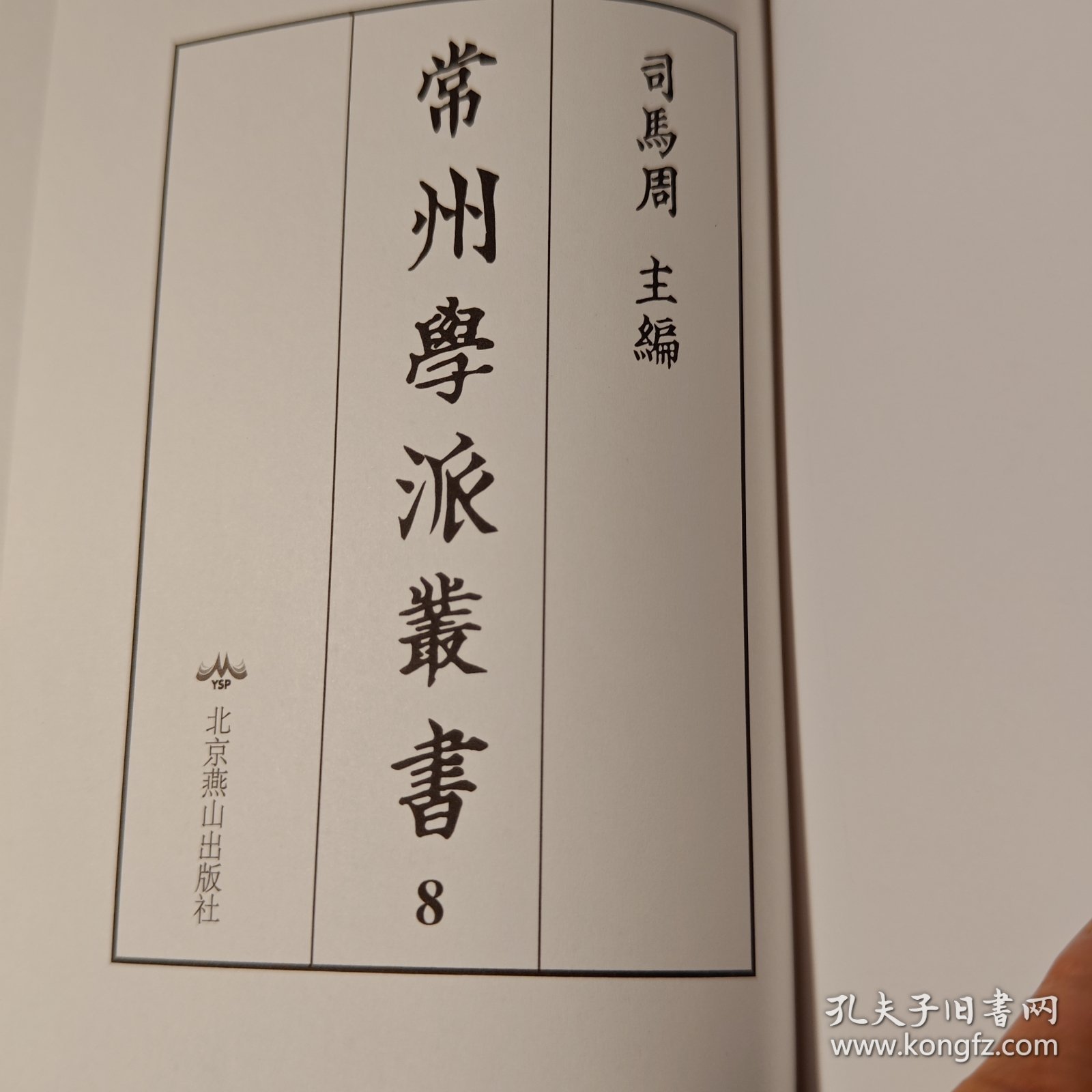 常州學派叢書:第8册,春秋慎行義二卷，春秋刑法義一卷，春秋使師義一卷, 岱玖公年譜一卷, 尚書今古文考證七卷, 五經小學述二卷