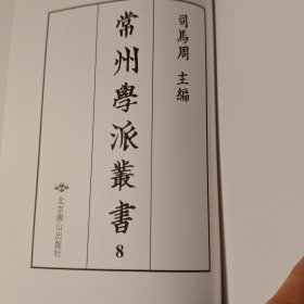 常州學派叢書:第8册,春秋慎行義二卷，春秋刑法義一卷，春秋使師義一卷, 岱玖公年譜一卷, 尚書今古文考證七卷, 五經小學述二卷