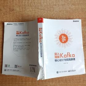 深入理解Kafka 核心设计与实践原理 