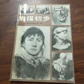 素描初步
