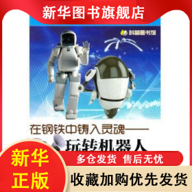 在鋼鐵中鑄入靈魂:玩轉(zhuǎn)機器人 劉博省主編 9787542750020 上?？茖W普及出版社