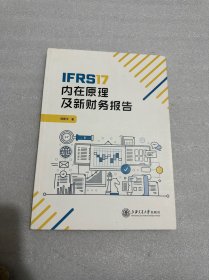 IFRS17内在原理及新财务报告