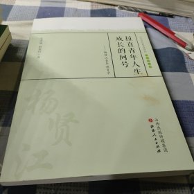 拉直青年人生成长的问号 杨贤江青年教育学/中外历代教育家评传（教育薪火书系）