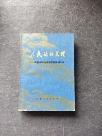 人民的好总理——周恩来同志永远活在我们心中续编