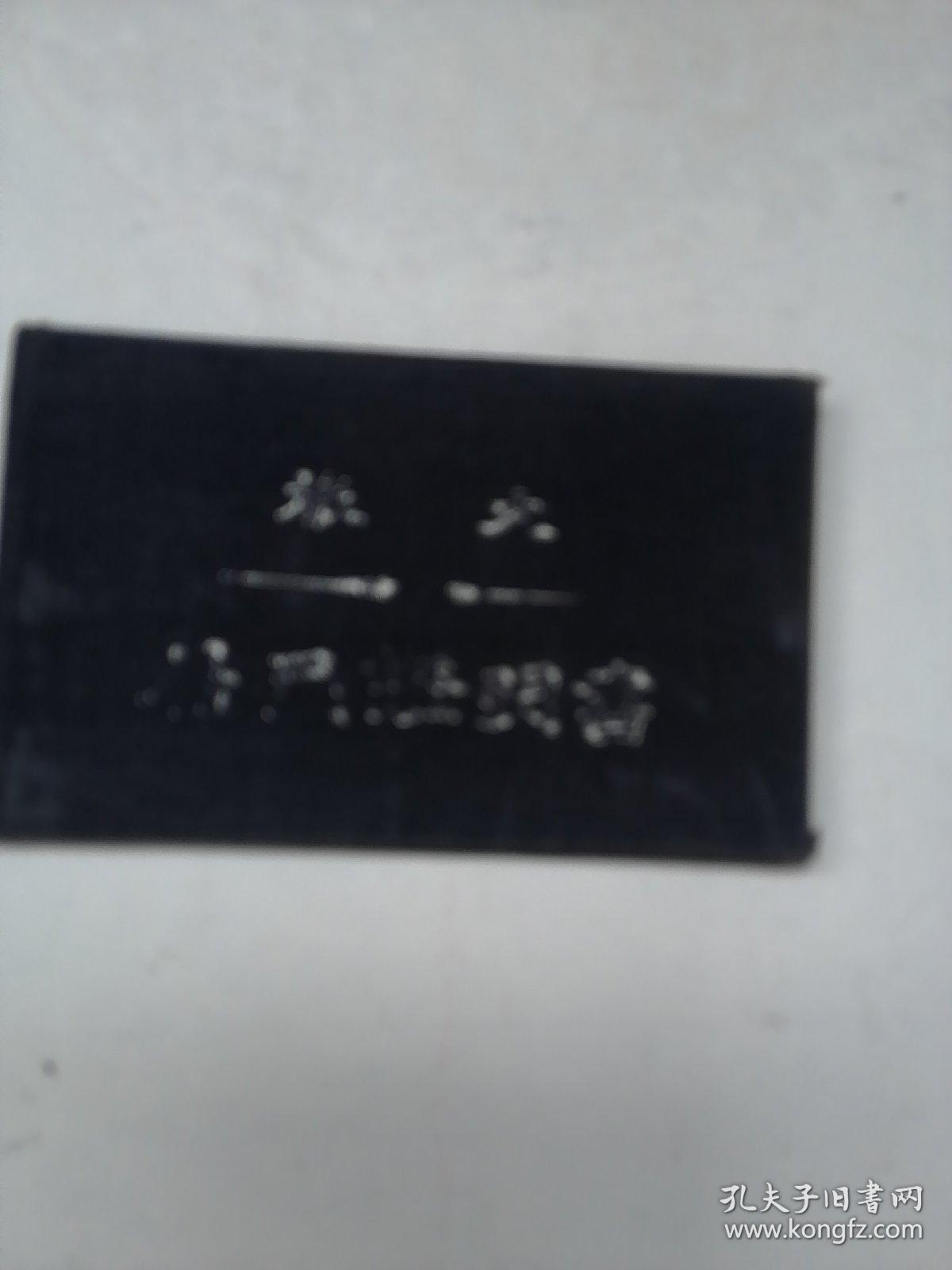 旅大居民证明书（1955年）