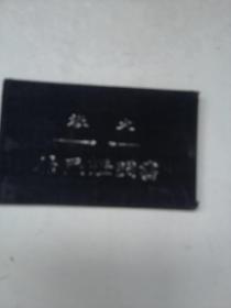 旅大居民证明书（1955年）