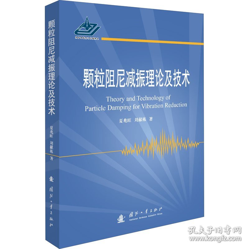 全新正版 颗粒阻尼减振理论及技术 夏兆旺,刘献栋 著 9787118121285 国防工业出版社
