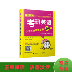 2019考研英语作文考前预测必背20篇