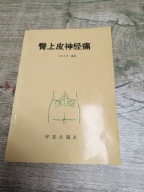 臀上皮神经痛