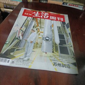 三联生活周刊———苏州制造
