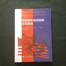 美国身体活动指南咨询报告。