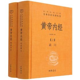 黄帝内经--全两册(精)--中华经典名著全本全注全译丛书