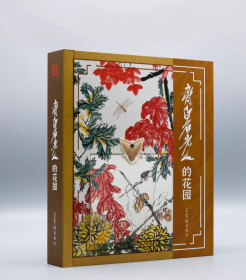 白石老人的花园荣宝斋典藏国画3D立体书《齐白石老人的花园》+原寸原大册页