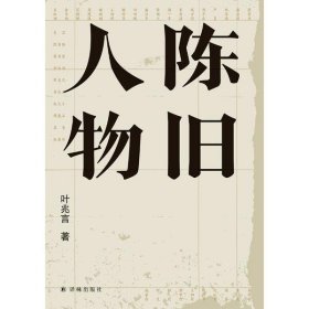 陈旧人物/叶兆言经典作品（世家出身、民间角度，叶兆言说陈旧人物，讲文人风流）