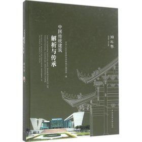 中国传统建筑解析与传承