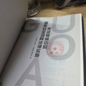 宪法视阈中的国家安全及其法律实施