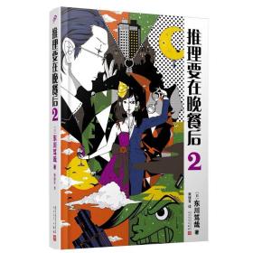 推理要在晚餐后2（精装）东川笃哉 北川景子樱井翔同名日剧原著 本格推理搞笑情节 外国小说推理悬