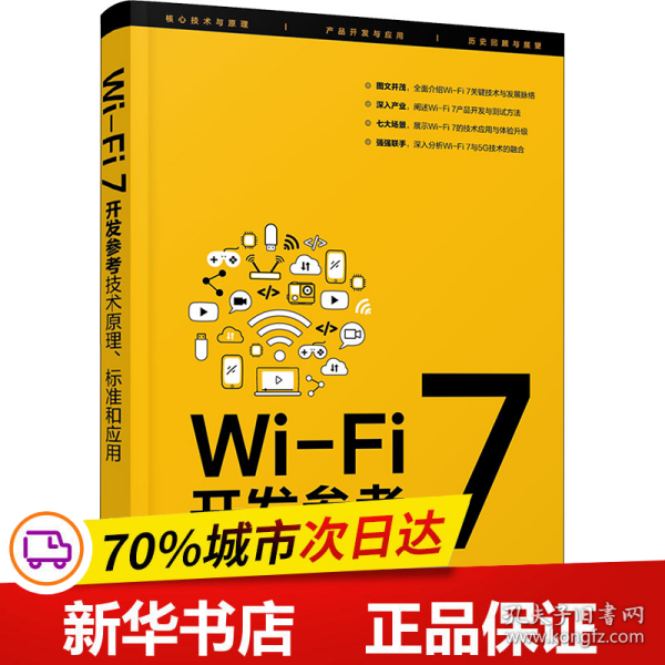 Wi-Fi 7开发参考：技术原理、标准和应用