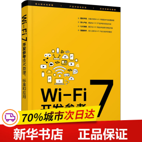 Wi-Fi 7开发参考：技术原理、标准和应用