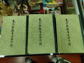先秦汉魏晋南北朝诗3册全