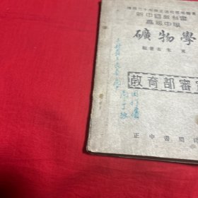 新中国教科书高级中学 矿物学