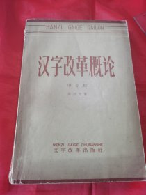 汉字改革概论1964年