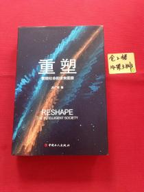 重塑：智能社会的未来图景