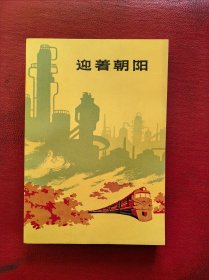《迎着朝阳》（小说，北京六个工厂的短篇创作集，燕岚插图）