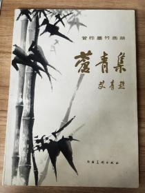 4244著名诗人、作家、原北京市文联主席 管桦 毛笔签名 钤印 签赠《管桦墨竹画册 苍青集》平装一册