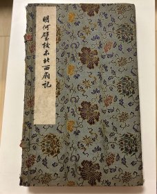 明何璧校本北西廂記（一函全二册）附上海古籍书店收据