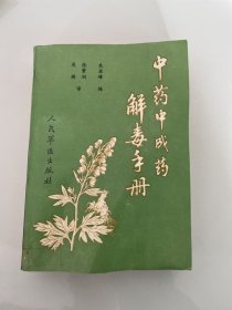 中药中成药解毒手册