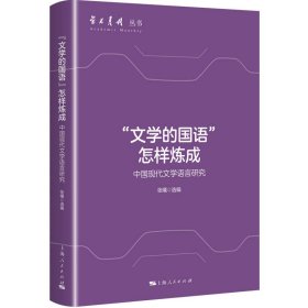 “文学的国语”怎样炼成