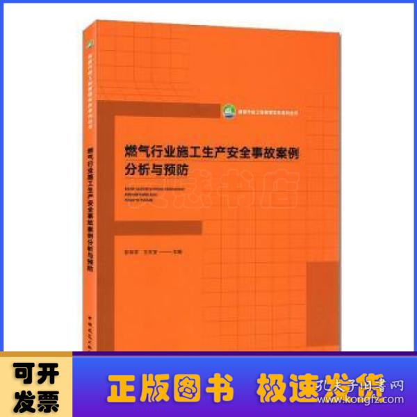 燃气行业施工生产安全事故案例分析与预防